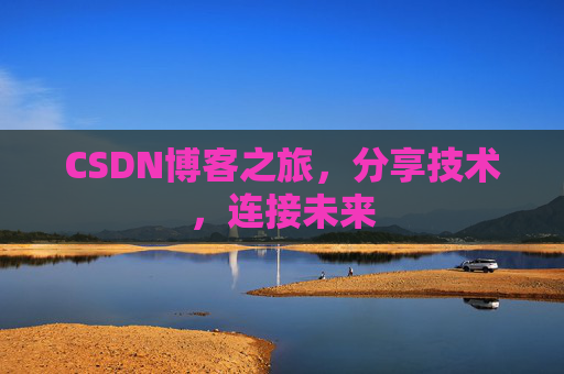CSDN博客之旅，分享技术，连接未来