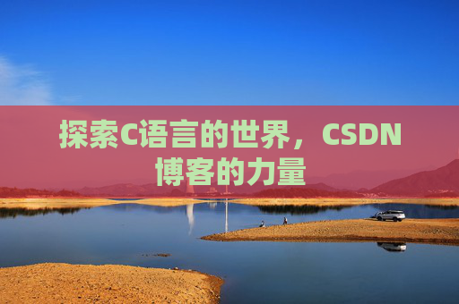 探索C语言的世界，CSDN博客的力量