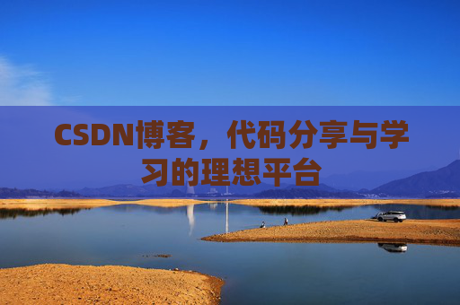 CSDN博客，代码分享与学习的理想平台
