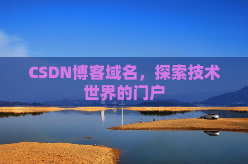 CSDN博客域名，探索技术世界的门户