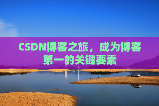 CSDN博客之旅，成为博客第一的关键要素