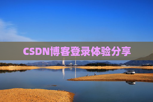 CSDN博客登录体验分享