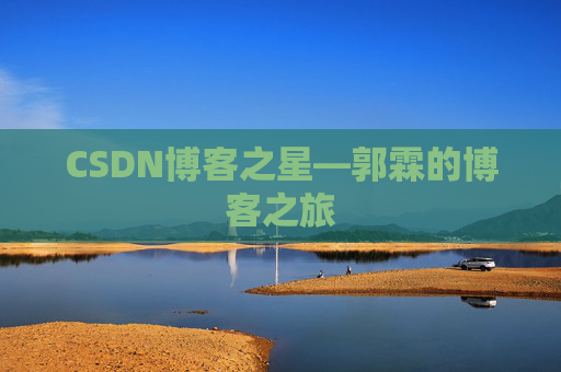 CSDN博客之星—郭霖的博客之旅